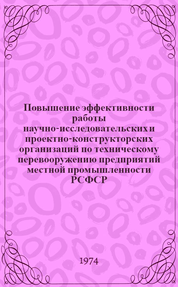 Повышение эффективности работы научно-исследовательских и проектно-конструкторских организаций по техническому перевооружению предприятий местной промышленности РСФСР : Сборник статей