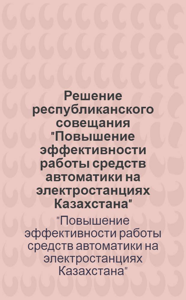 Решение республиканского совещания "Повышение эффективности работы средств автоматики на электростанциях Казахстана". (12 декабря 1968 года)