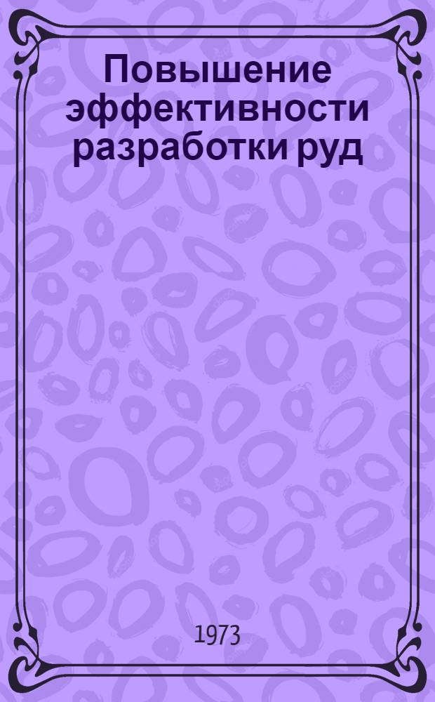 Повышение эффективности разработки руд : Сборник статей