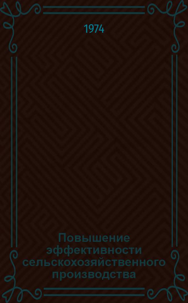 Повышение эффективности сельскохозяйственного производства : Сборник статей
