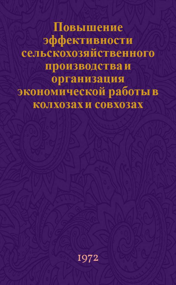 Повышение эффективности сельскохозяйственного производства и организация экономической работы в колхозах и совхозах : Сборник статей