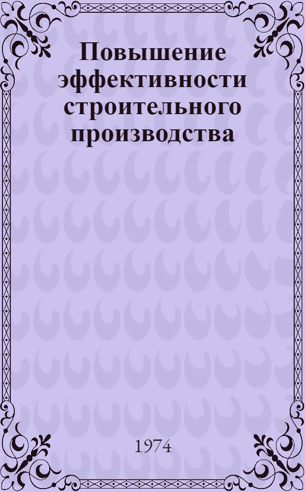 Повышение эффективности строительного производства