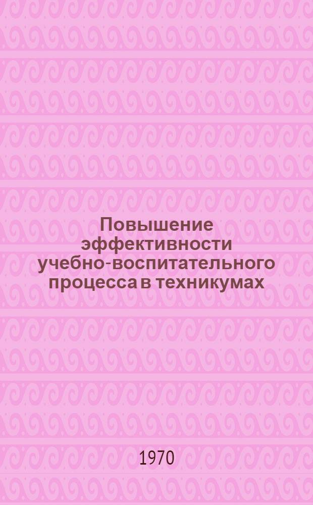 Повышение эффективности учебно-воспитательного процесса в техникумах : Сборник метод. работ преподавателей техникумов цветной металлургии