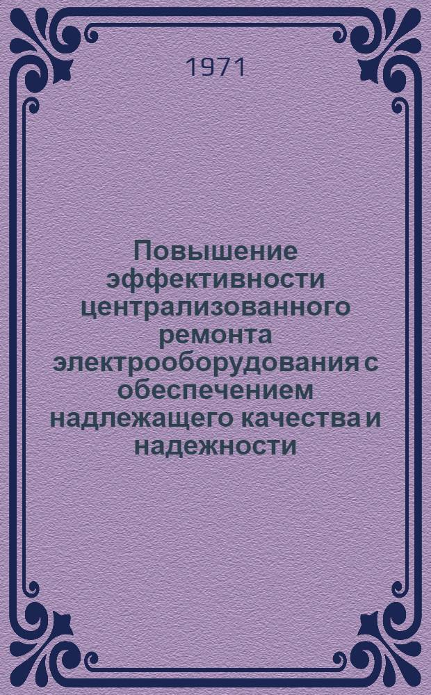 Повышение эффективности централизованного ремонта электрооборудования с обеспечением надлежащего качества и надежности : Тезисы докл. Всесоюз. науч.-техн. семинара. г. Ростов н/Д., авг. 1971 г