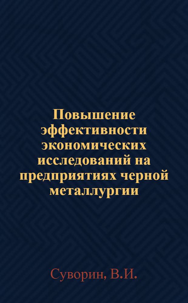 Повышение эффективности экономических исследований на предприятиях черной металлургии : (По материалам Всесоюз. семинара, сост. 20-22 июня 1973 г. в г. Туле)