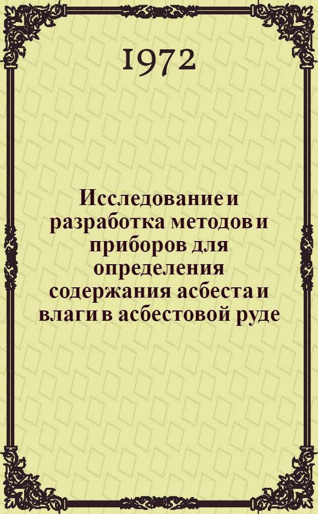Исследование и разработка методов и приборов для определения содержания асбеста и влаги в асбестовой руде : Автореф. дис. на соискание учен. степени канд. техн. наук : (198)