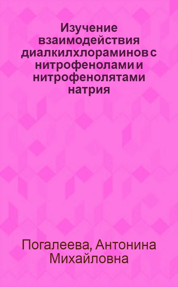 Изучение взаимодействия диалкилхлораминов с нитрофенолами и нитрофенолятами натрия : Автореф. дис. на соиск. учен. степени канд. хим. наук : (02.00.03)