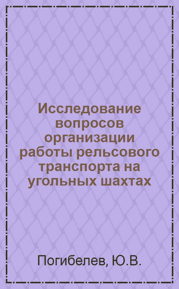 Исследование вопросов организации работы рельсового транспорта на угольных шахтах : Автореф. дис. на соиск. учен. степени канд. техн. наук : (594)
