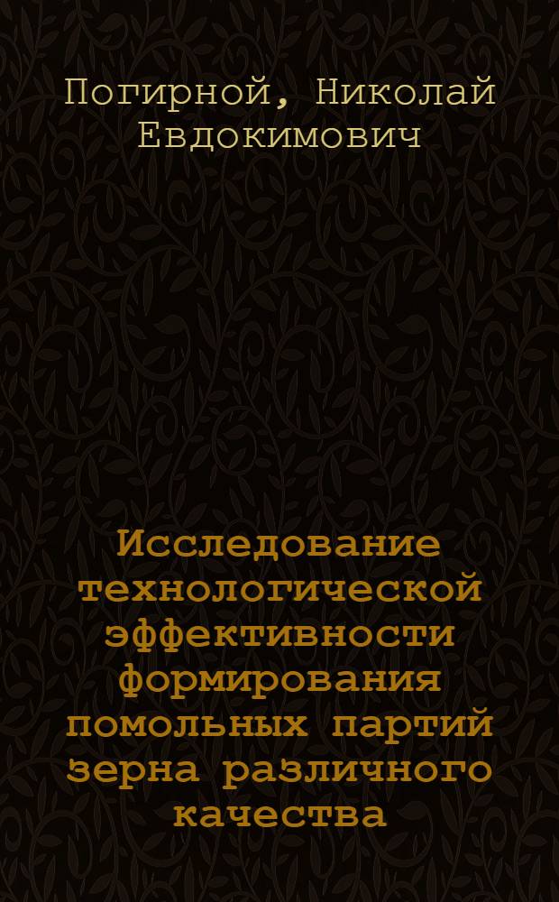 Исследование технологической эффективности формирования помольных партий зерна различного качества : Автореф. дис. на соискание учен. степени канд. техн. наук : (374)