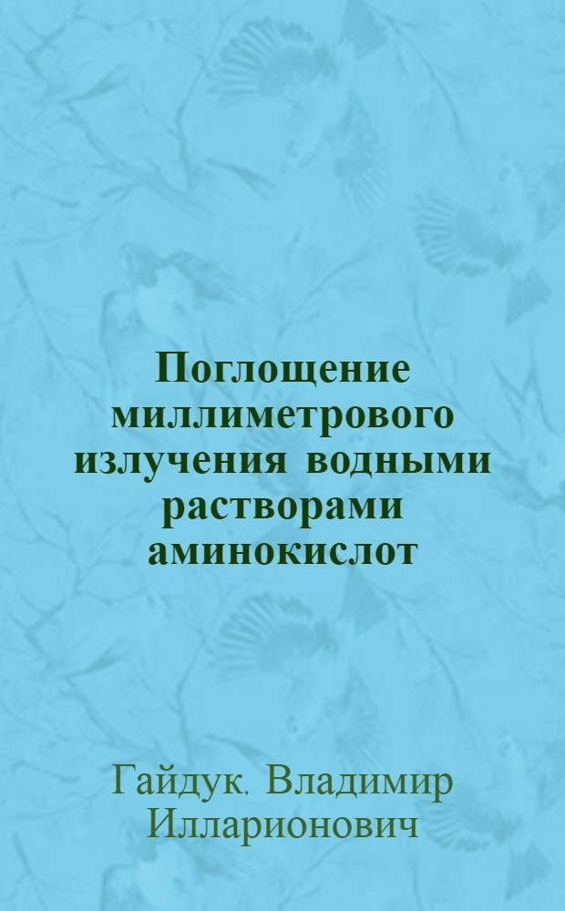 Поглощение миллиметрового излучения водными растворами аминокислот : Влияние состояния ионизации аминокислот