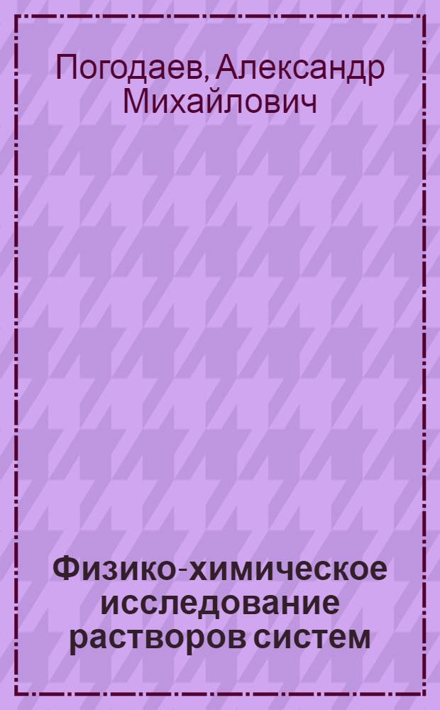 Физико-химическое исследование растворов систем: магний-алюминий, магний-цинк, алюминий-цинк и алюминий-магний-цинк : Автореф. дис. на соискание учен. степени канд. хим. наук : (073)
