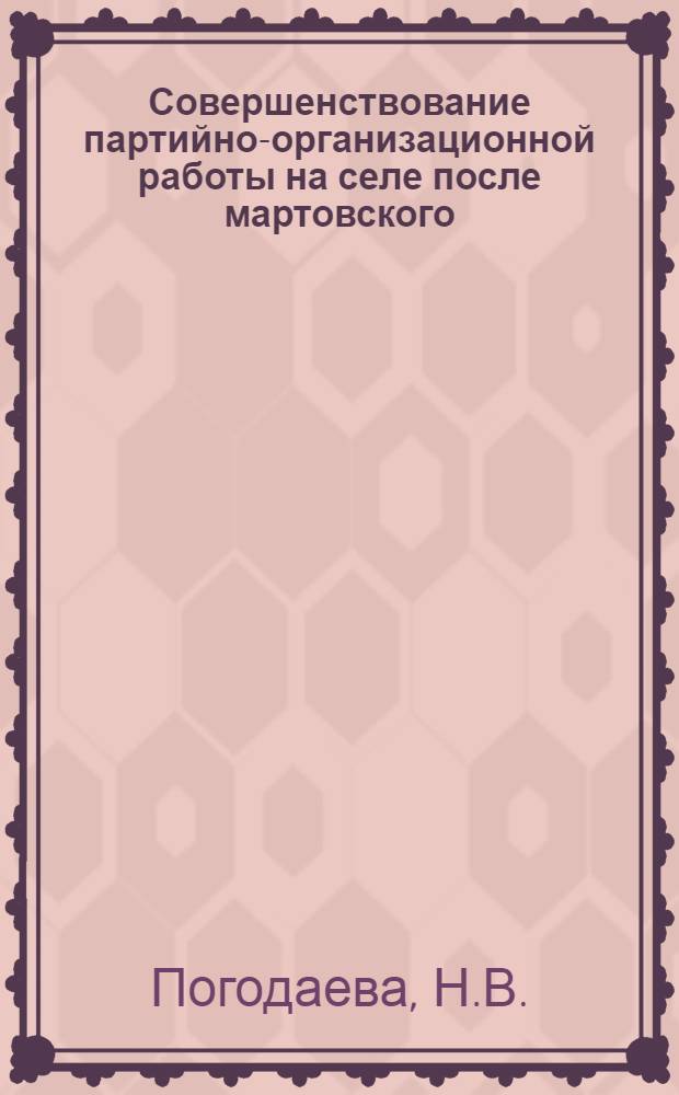 Совершенствование партийно-организационной работы на селе после мартовского (1965 г.) пленума ЦК КПСС, на материалах областей областей северного Казахстана (март 1965-1970 г.) : Автореф. дис. на соискание учен. степени канд. ист. наук : (570)