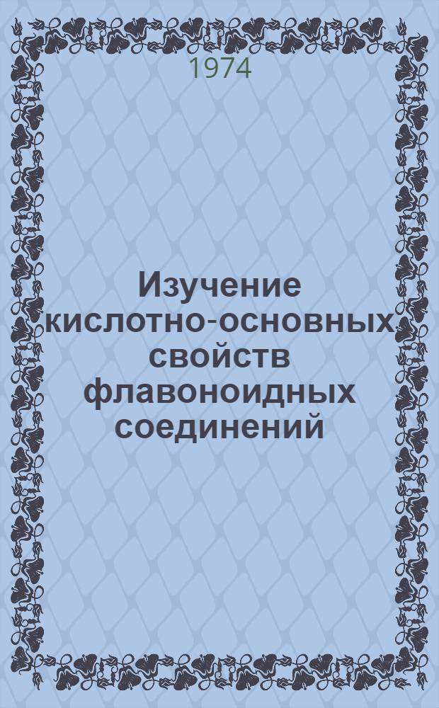 Изучение кислотно-основных свойств флавоноидных соединений : Автореф. дис. на соиск. учен. степени канд. хим. наук : (02.00.03)