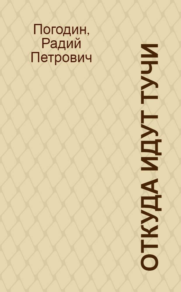 Откуда идут тучи : Рассказы