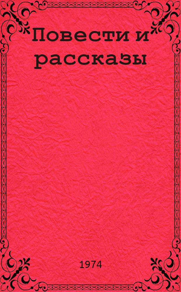 Повести и рассказы : Для сред. и ст. возраста