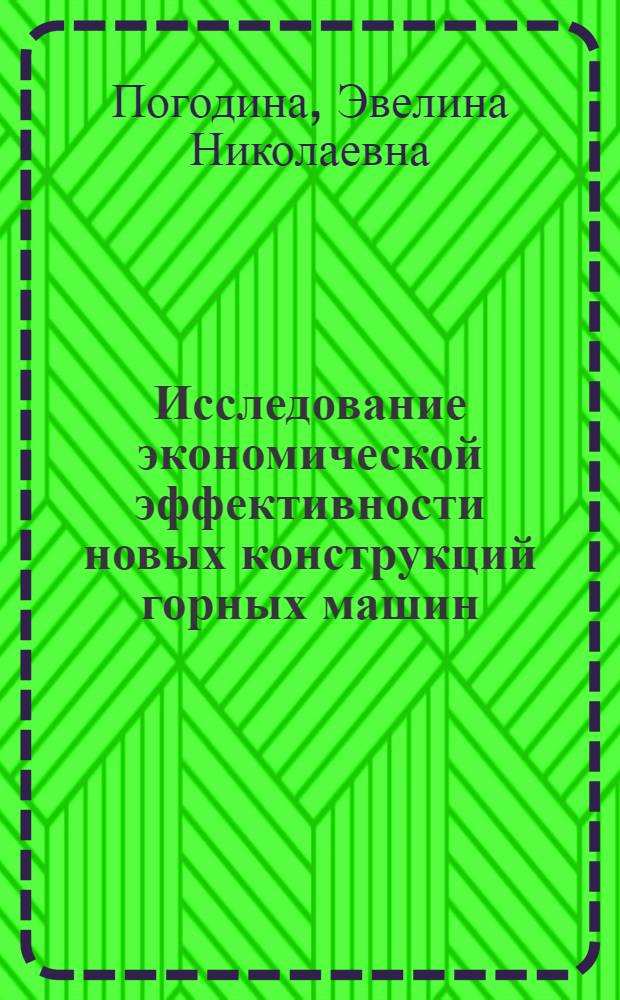 Исследование экономической эффективности новых конструкций горных машин : (На примере карьерных одноковшовых экскаваторов) : Автореф. дис. на соиск. учен. степени канд. экон. наук : (08.00.05)