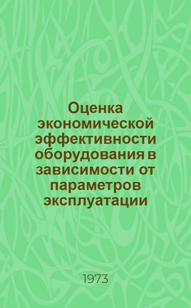 Оценка экономической эффективности оборудования в зависимости от параметров эксплуатации : (На примере одноковшовых карьерных экскаваторов)