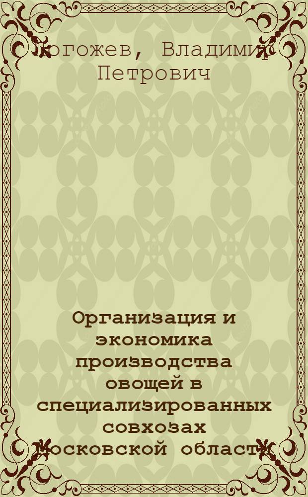Организация и экономика производства овощей в специализированных совхозах Московской области : Автореф. дис. на соискание учен. степени канд. экон. наук : (594)