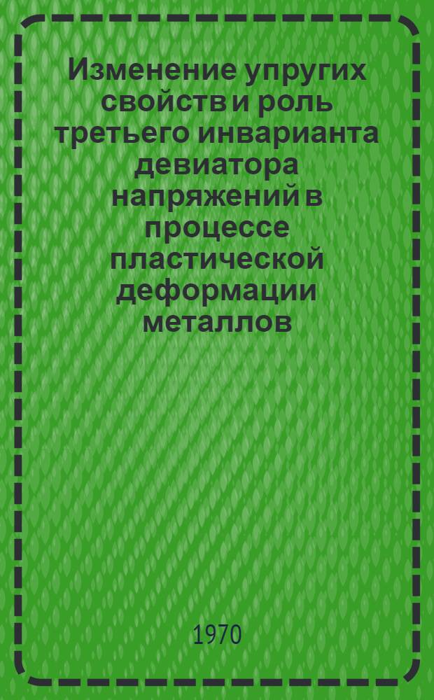Изменение упругих свойств и роль третьего инварианта девиатора напряжений в процессе пластической деформации металлов : Автореф. дис. на соискание учен. степени канд. техн. наук : (022)
