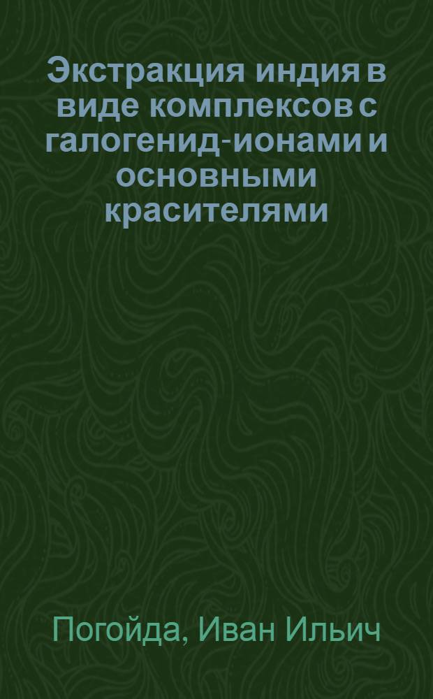 Экстракция индия в виде комплексов с галогенид-ионами и основными красителями : Автореф. дис. на соиск. учен. степени канд. хим. наук : (02.00.02)