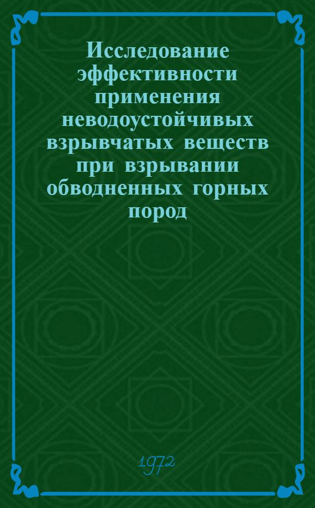 Исследование эффективности применения неводоустойчивых взрывчатых веществ при взрывании обводненных горных пород : Автореф. дис. на соискание учен. степени канд. техн. наук : (312)