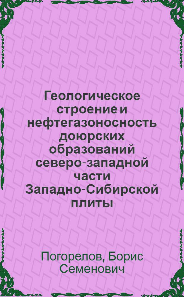 Геологическое строение и нефтегазоносность доюрских образований северо-западной части Западно-Сибирской плиты : Автореф. дис. на соискание учен. степени канд. геол.-минерал. наук : (136)