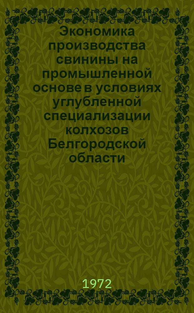 Экономика производства свинины на промышленной основе в условиях углубленной специализации колхозов Белгородской области : Автореф. дис. на соиск. учен. степени канд. экон. наук : (594)