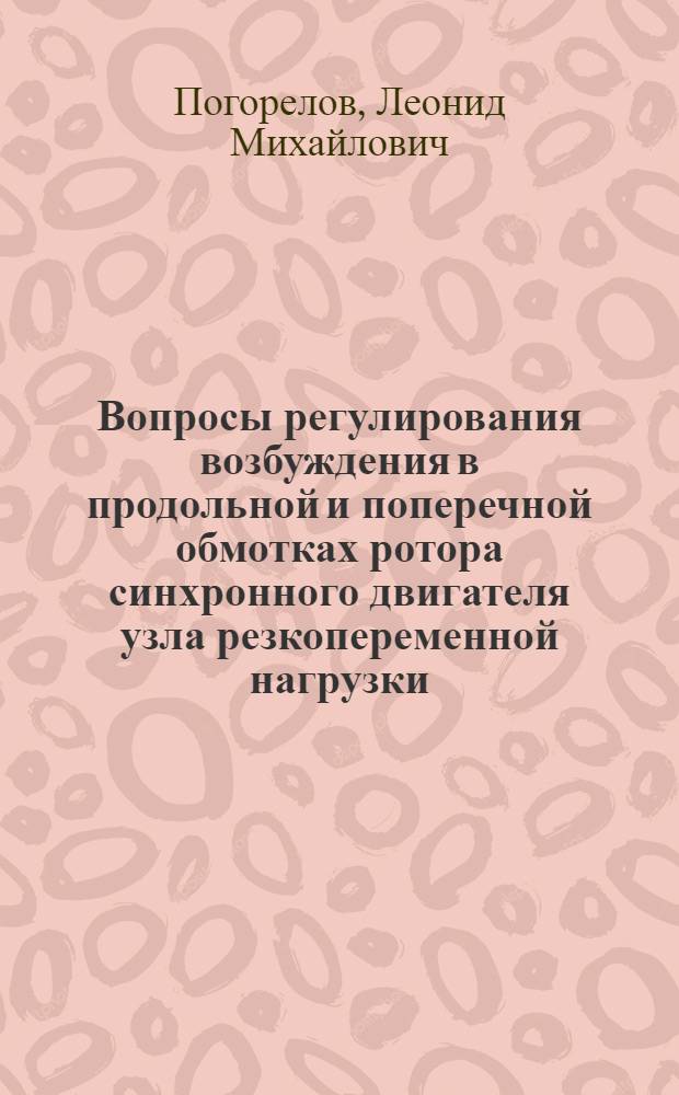 Вопросы регулирования возбуждения в продольной и поперечной обмотках ротора синхронного двигателя узла резкопеременной нагрузки : Автореф. дис. на соиск. учен. степени канд. техн. наук : (05.14.06)