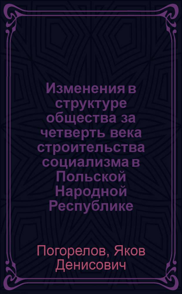 Изменения в структуре общества за четверть века строительства социализма в Польской Народной Республике (1944-1969) : Автореф. дис. на соискание учен. степени канд. ист. наук : (573)