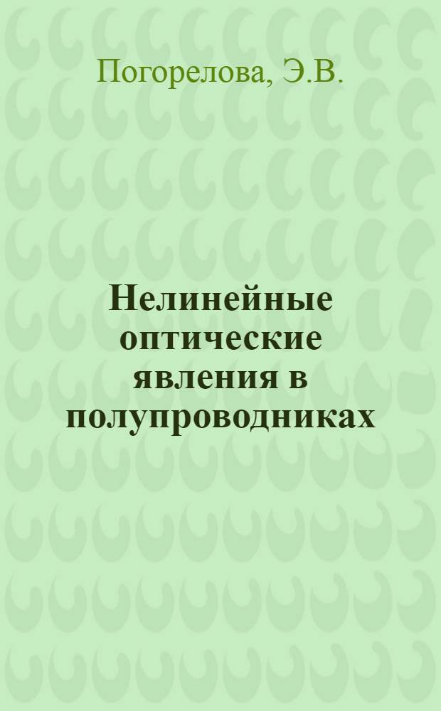 Нелинейные оптические явления в полупроводниках : Автореферат дис. на соискание учен. степени канд. физ.-мат. наук : (042)