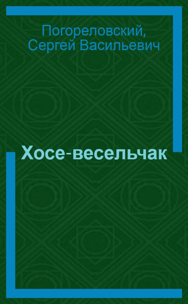 Хосе-весельчак : Стихи о кубин. детях : Для мл. возраста