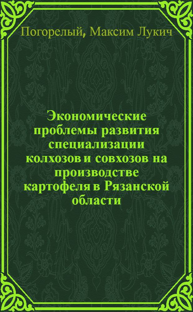 Экономические проблемы развития специализации колхозов и совхозов на производстве картофеля в Рязанской области : Автореф. дис. на соиск. учен. степени канд. экон. наук : (594)