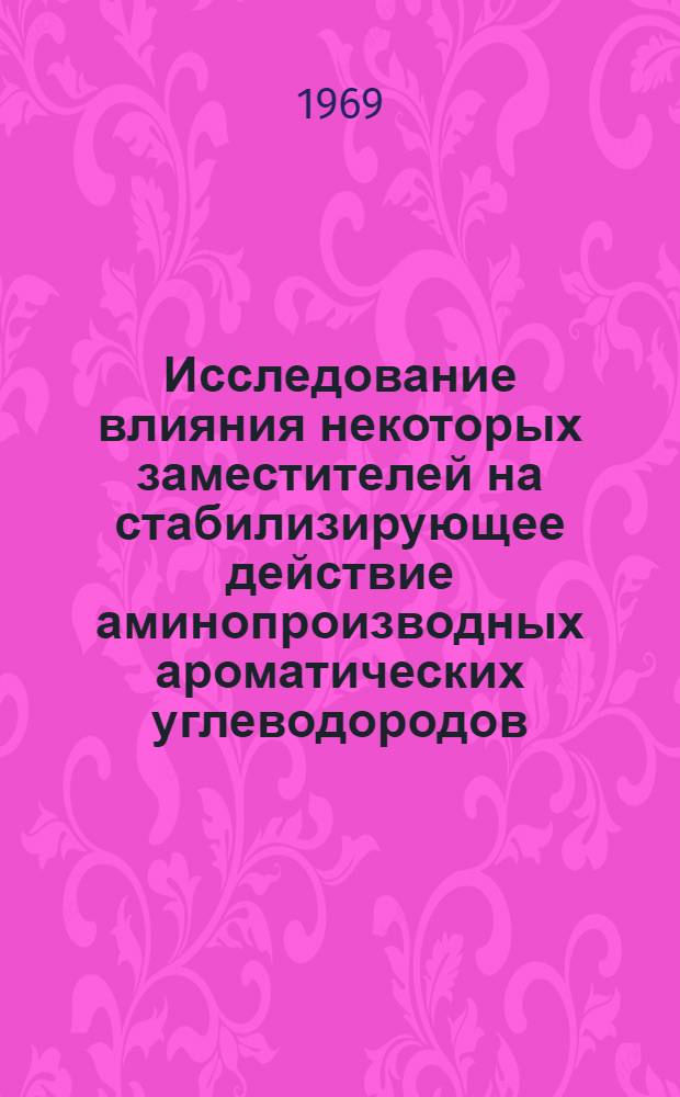 Исследование влияния некоторых заместителей на стабилизирующее действие аминопроизводных ароматических углеводородов : Автореф. дис. на соискание учен. степени канд. техн. наук : (351)