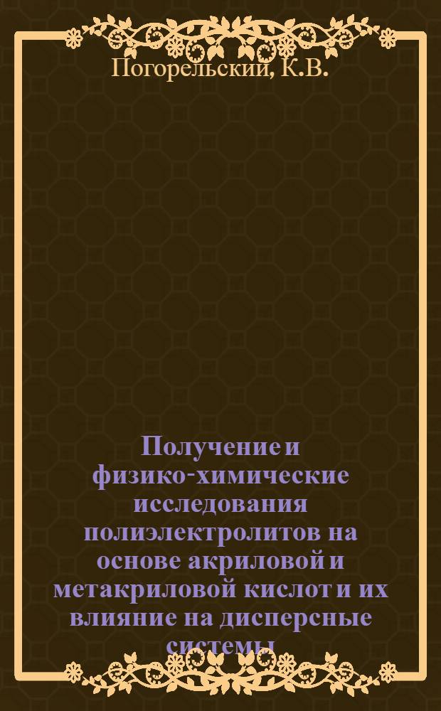 Получение и физико-химические исследования полиэлектролитов на основе акриловой и метакриловой кислот и их влияние на дисперсные системы : Автореф. дис. на соискание учен. степени канд. хим. наук : (02.080)