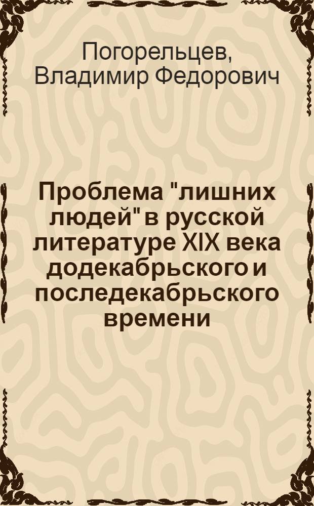 Проблема "лишних людей" в русской литературе XIX века додекабрьского и последекабрьского времени : Автореф. дис. на соиск. учен. степени канд. филол. наук : (10.01.04)