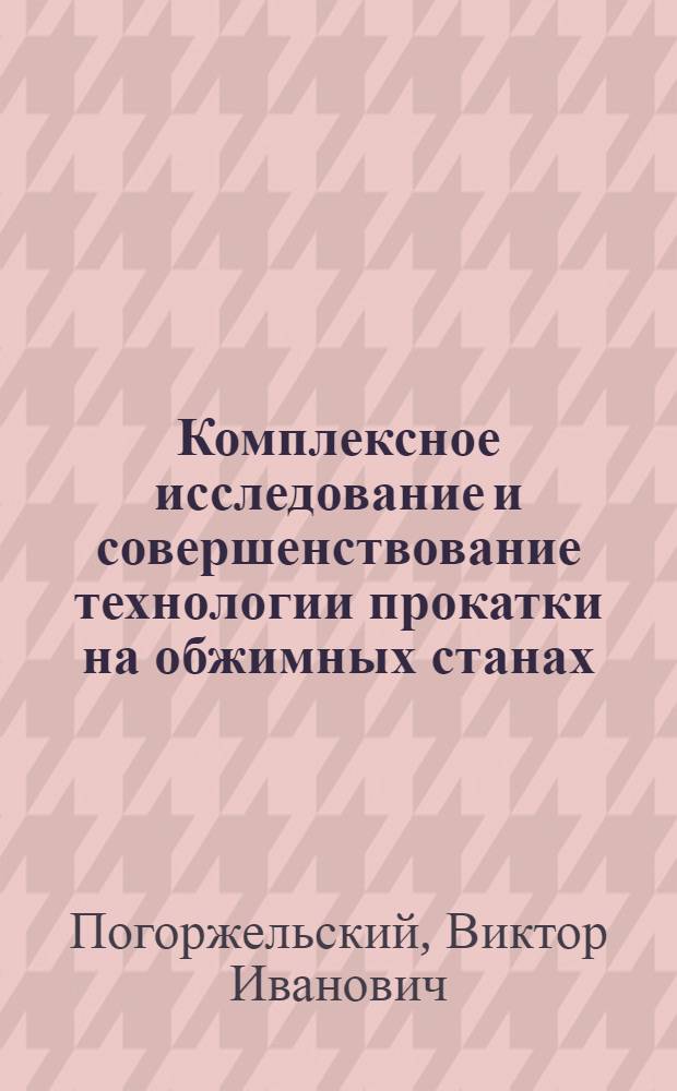 Комплексное исследование и совершенствование технологии прокатки на обжимных станах : Автореф. дис. на соискание учен. степени канд. техн. наук : (324)
