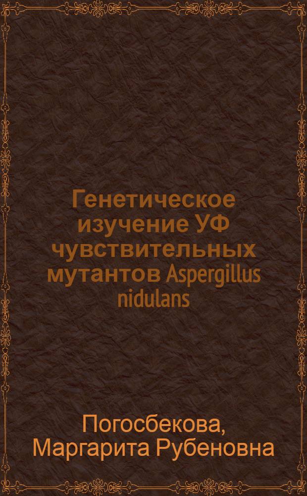 Генетическое изучение УФ чувствительных мутантов Aspergillus nidulans : Автореф. дис. на соиск. учен. степени канд. биол. наук : (03.00.15)