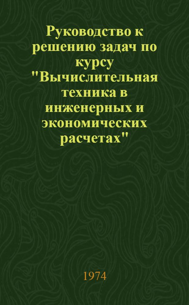 Руководство к решению задач по курсу "Вычислительная техника в инженерных и экономических расчетах" : (Учеб.-метод. пособие для заочников гидромелиорат. фак.)