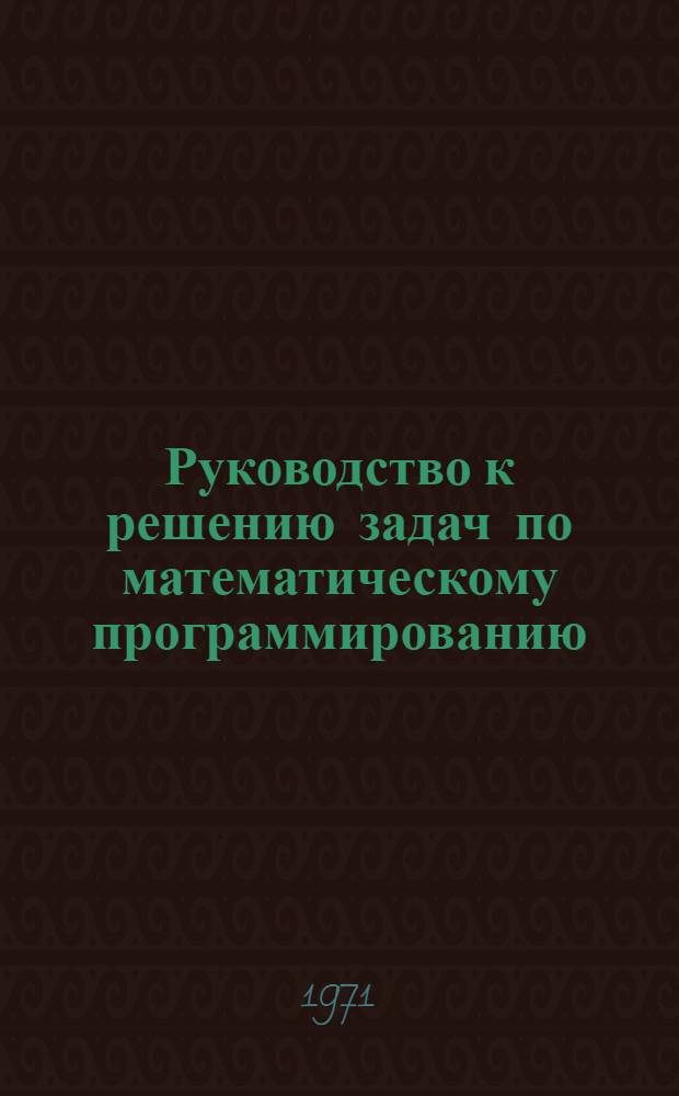 Руководство к решению задач по математическому программированию
