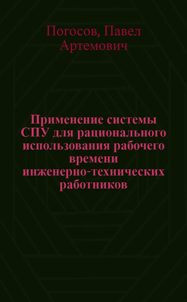Применение системы СПУ для рационального использования рабочего времени инженерно-технических работников