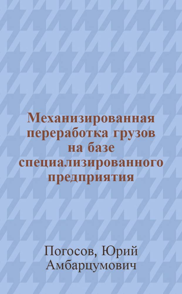 Механизированная переработка грузов на базе специализированного предприятия