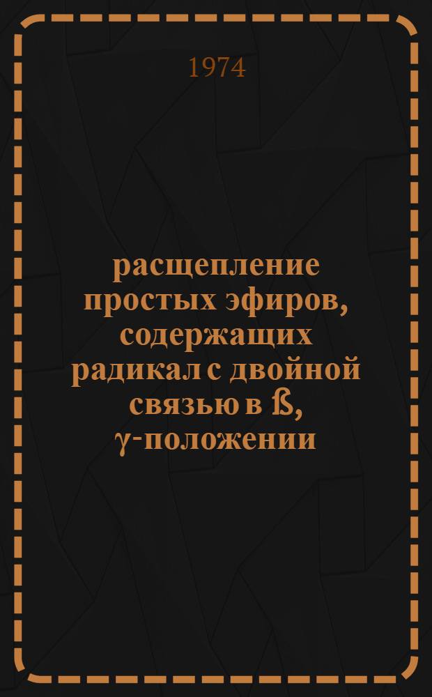 1,4- расщепление простых эфиров, содержащих радикал с двойной связью в ß, γ-положении : Автореф. дис. на соиск. учен. степени канд. хим. наук : (02.00.03)