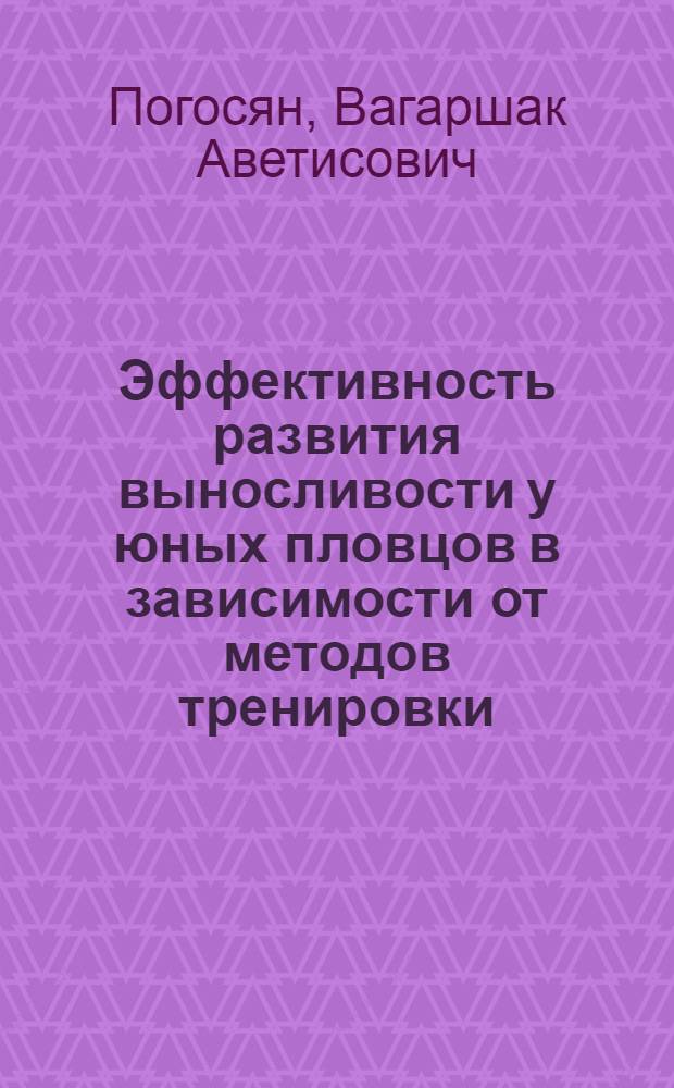 Эффективность развития выносливости у юных пловцов в зависимости от методов тренировки : Автореф. дис. на соиск. учен. степени канд. пед. наук : (13.00.04)
