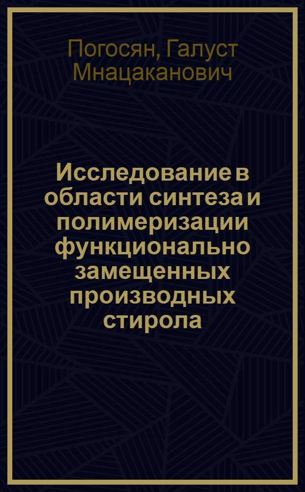 Исследование в области синтеза и полимеризации функционально замещенных производных стирола : Автореф. дис. на соиск. учен. степени д-ра хим. наук : (02.00.06)
