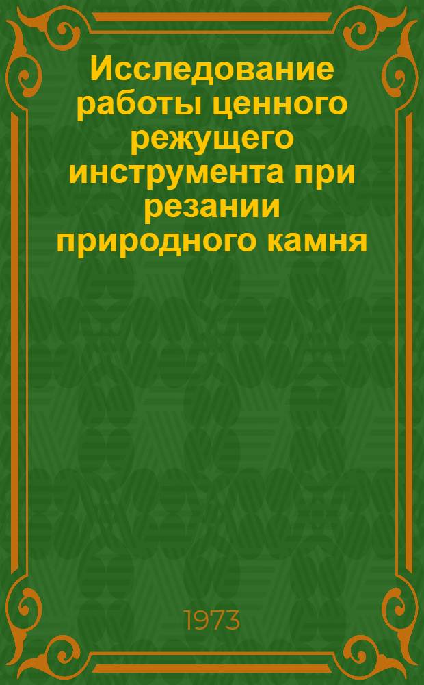 Исследование работы ценного режущего инструмента при резании природного камня : Автореф. дис. на соиск. учен. степени канд. техн. наук : (05.03.03)