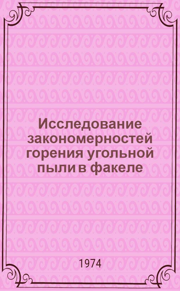 Исследование закономерностей горения угольной пыли в факеле : Автореф. дис. на соиск. учен. степени канд. техн. наук : (05.04.01)