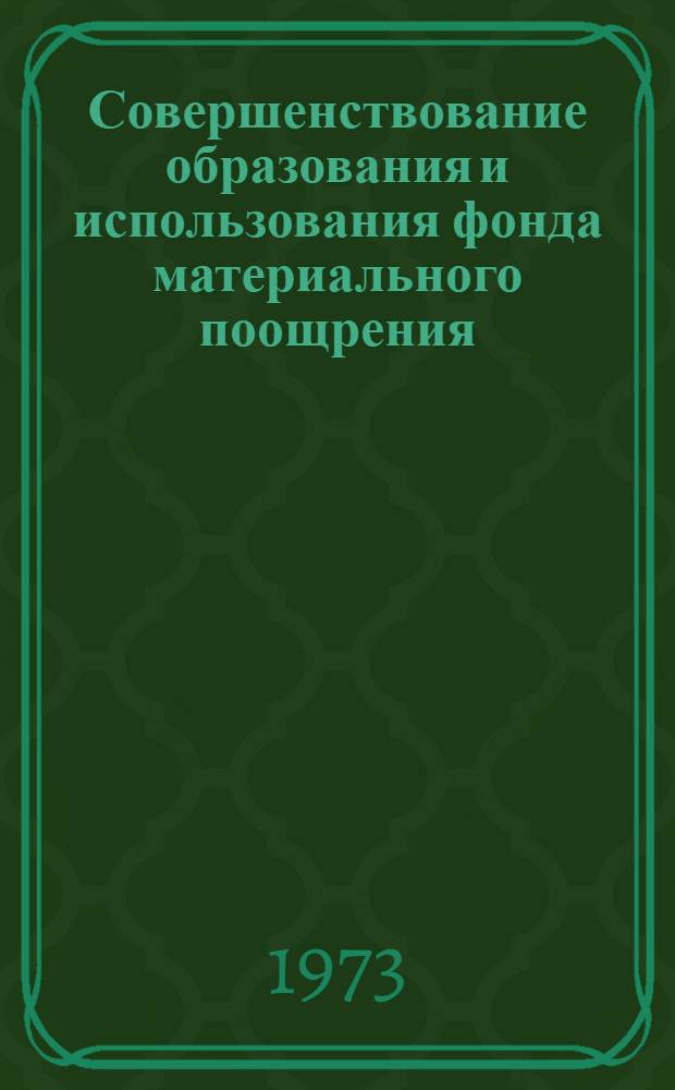 Совершенствование образования и использования фонда материального поощрения : (На примере электроламповой пром-сти СССР) : Автореф. дис. на соиск. учен. степени канд. экон. наук : (08.00.05)