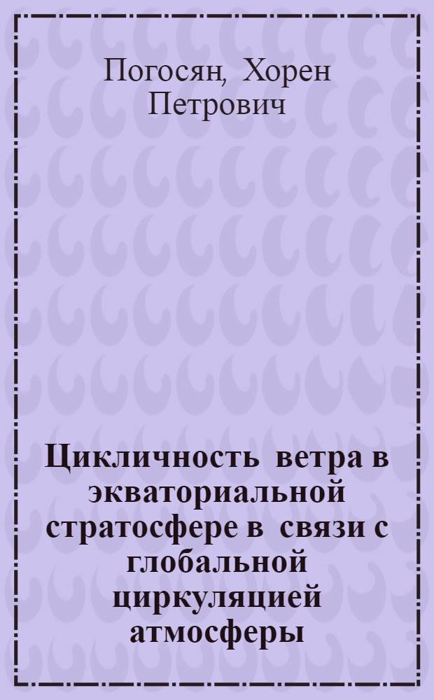 Цикличность ветра в экваториальной стратосфере в связи с глобальной циркуляцией атмосферы