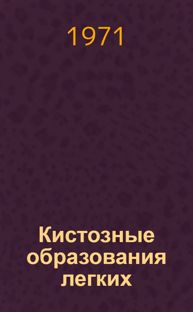 Кистозные образования легких : (Клинико-рентгенол. исследования) : Автореф. дис. на соискание учен. степени канд. мед. наук