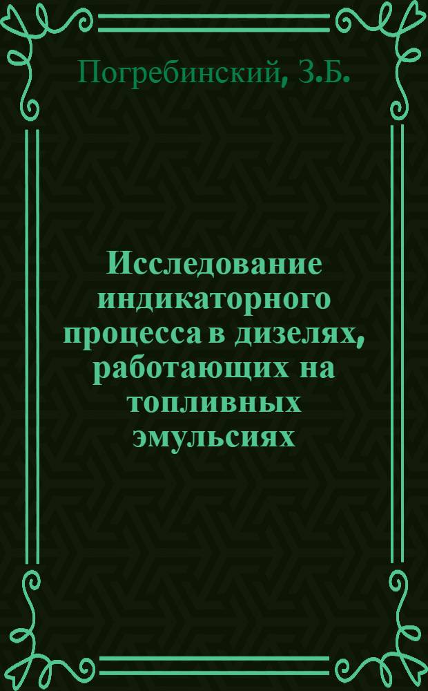 Исследование индикаторного процесса в дизелях, работающих на топливных эмульсиях : Автореферат дис. на соискание учен. степени канд. техн. наук : (190)